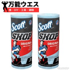 画像1: SCOTT スコット ショップタオル ペーパーウエス ブルーロール ペーパータオル 業務用 カー用品 自動車用 掃除 工具 コストコ 【55カット×2ロール】 (1)