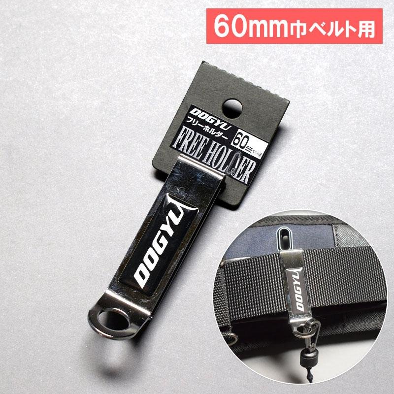 土牛 ドギュウ ツールフック フリーホルダー 【60mmベルト幅用】 品番