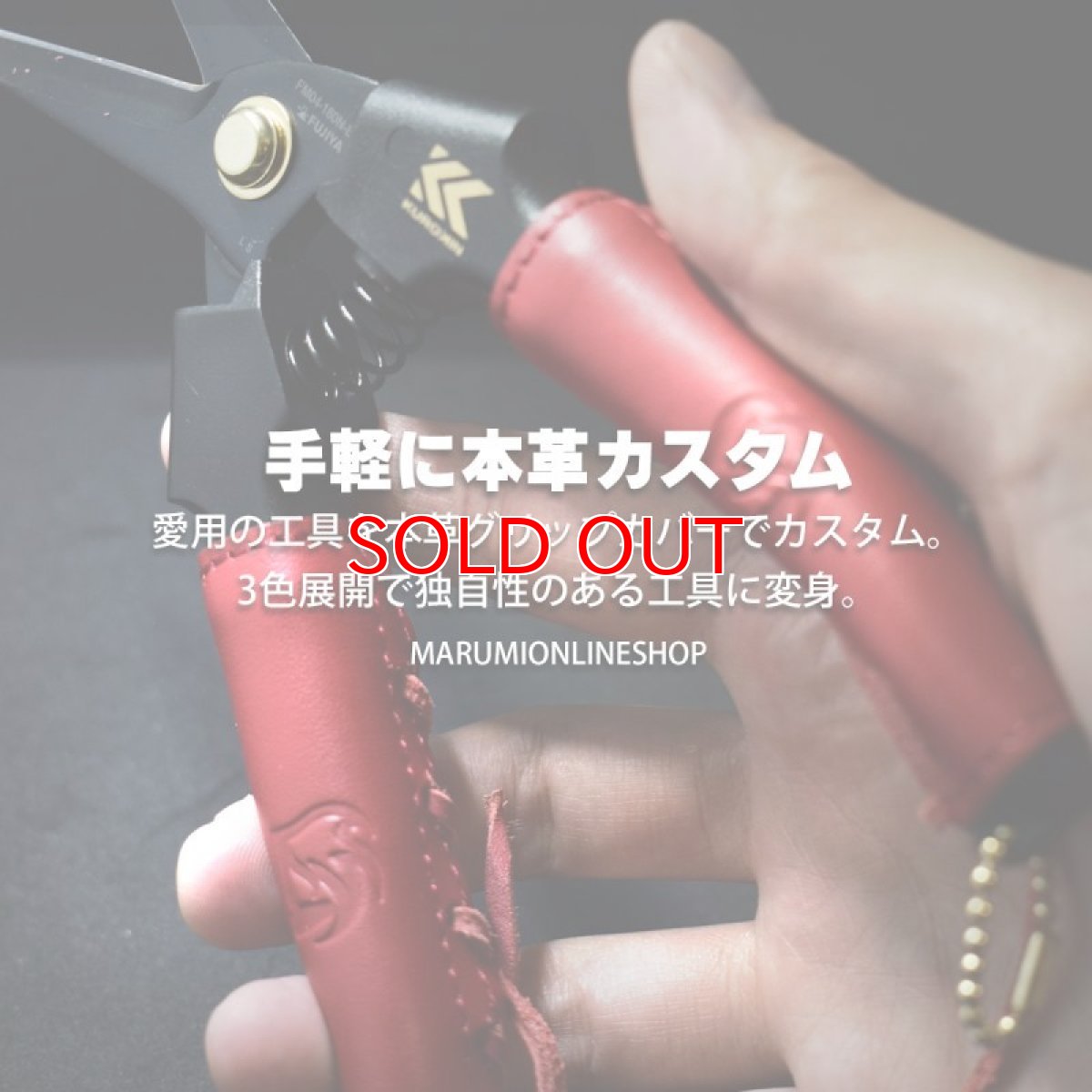 画像3: 剪定鋏用 本革グリップカバー 工具 カスタム レザー 腰道具 【3個まで送料一律250円】 (3)