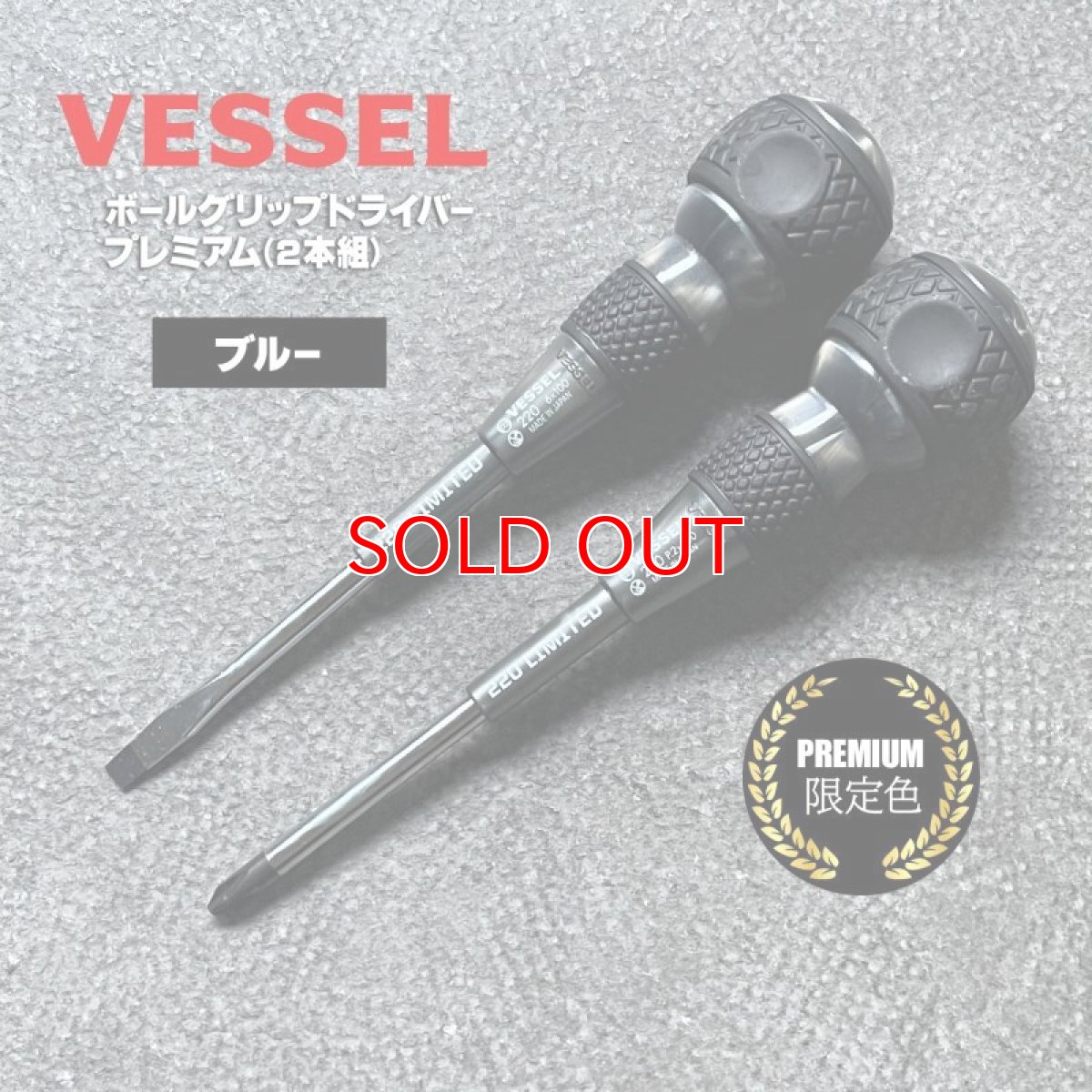 画像7: ベッセル 限定 ボールグリップドライバー + －２本組プレミアム VESSEL 220-2PS (7)