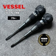 画像7: ベッセル 限定 ボールグリップドライバー + −２本組プレミアム VESSEL 220-2PS (7)