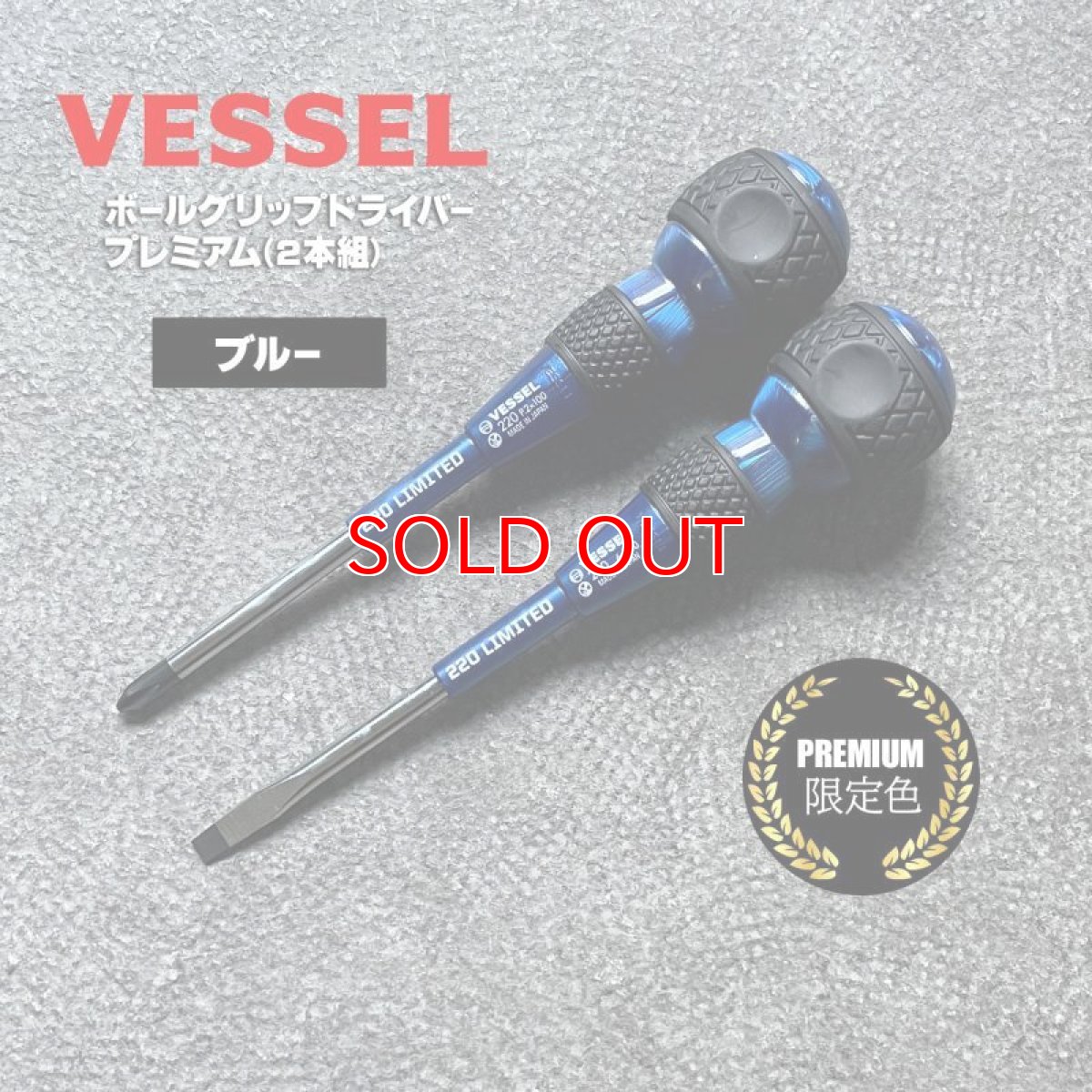 画像6: ベッセル 限定 ボールグリップドライバー + －２本組プレミアム VESSEL 220-2PS (6)