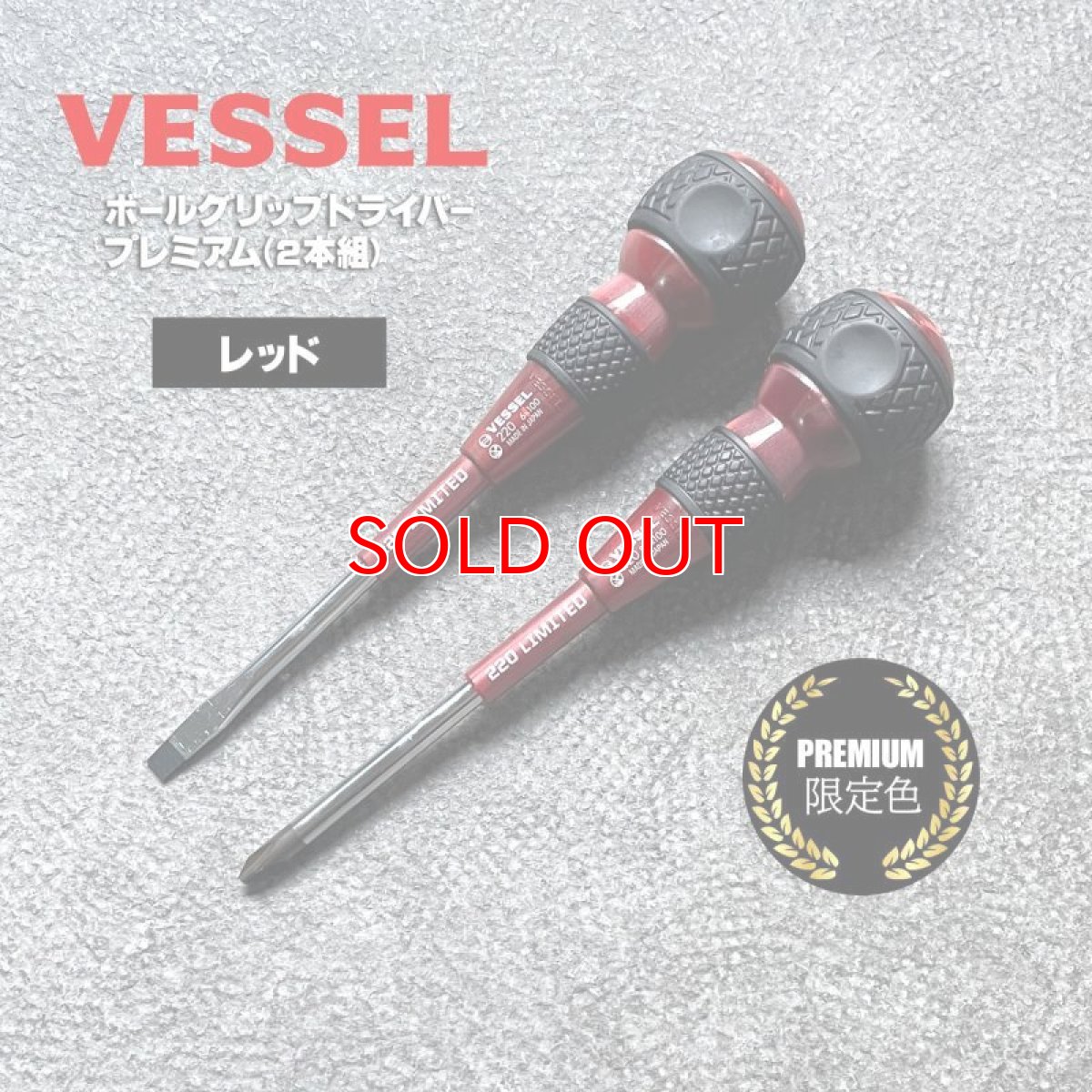 画像8: ベッセル 限定 ボールグリップドライバー + －２本組プレミアム VESSEL 220-2PS (8)