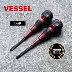 画像8: ベッセル 限定 ボールグリップドライバー + −２本組プレミアム VESSEL 220-2PS (8)