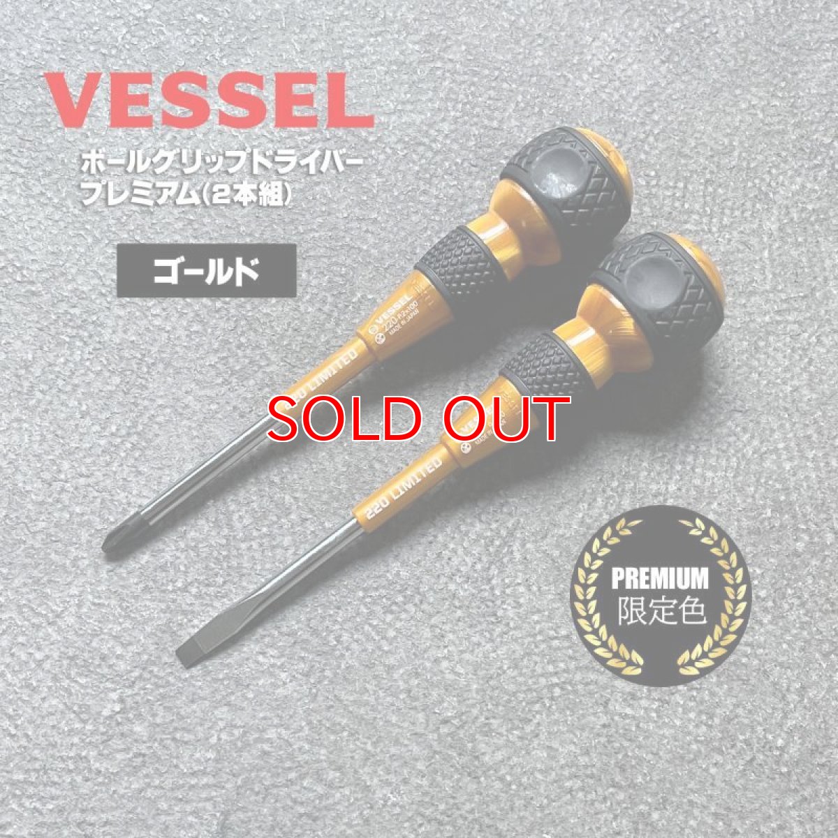 画像9: ベッセル 限定 ボールグリップドライバー + －２本組プレミアム VESSEL 220-2PS (9)