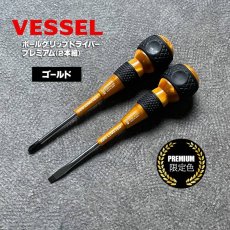 画像9: ベッセル 限定 ボールグリップドライバー + −２本組プレミアム VESSEL 220-2PS (9)