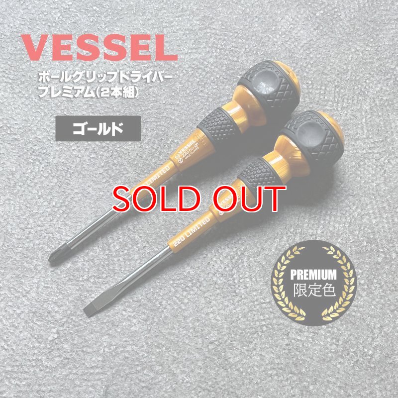 ベッセル 限定 ボールグリップドライバー + －2本組プレミアム VESSEL