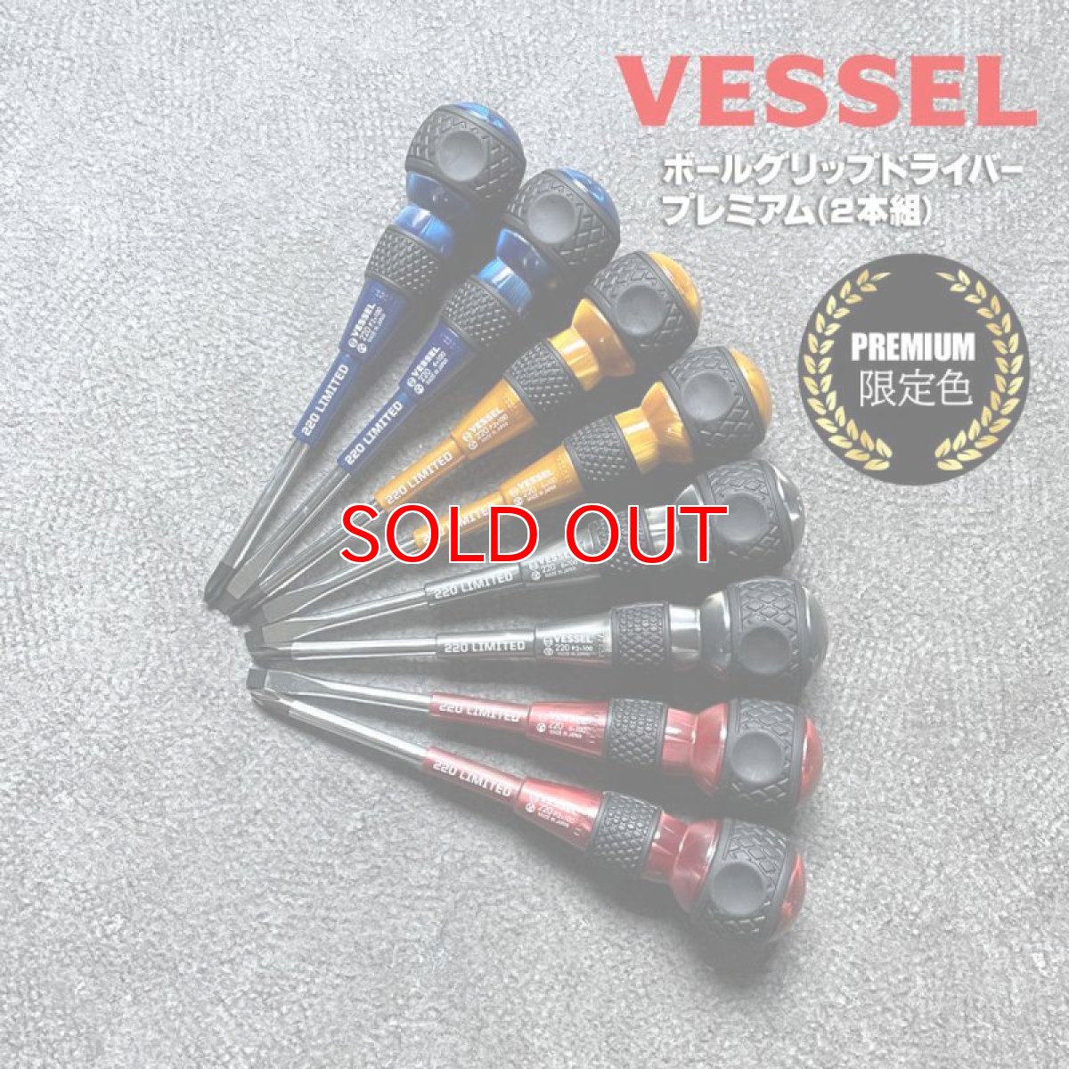 画像1: ベッセル 限定 ボールグリップドライバー + －２本組プレミアム VESSEL 220-2PS (1)