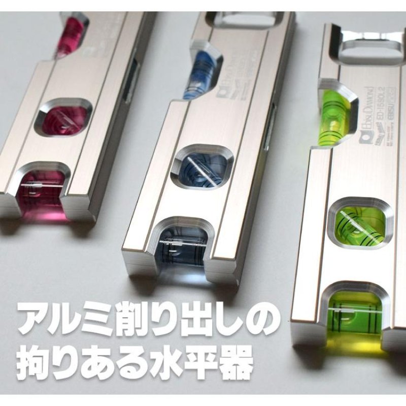 アルミ削り出し 多用途 水平器 150mm ソリッドレベル2 エビス EBISU ED