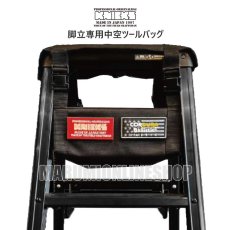 画像1: KNICKS ニックス BA-KTB コーデュラ バリステック 脚立専用中空ツールバッグ HASEGAWAの脚立脚軽に対応 (1)