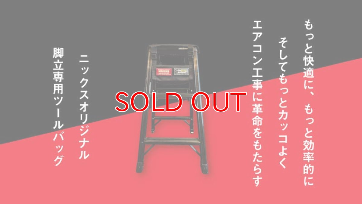 画像2: KNICKS ニックス BA-KTB コーデュラ バリステック 脚立専用中空ツールバッグ HASEGAWAの脚立脚軽に対応 (2)