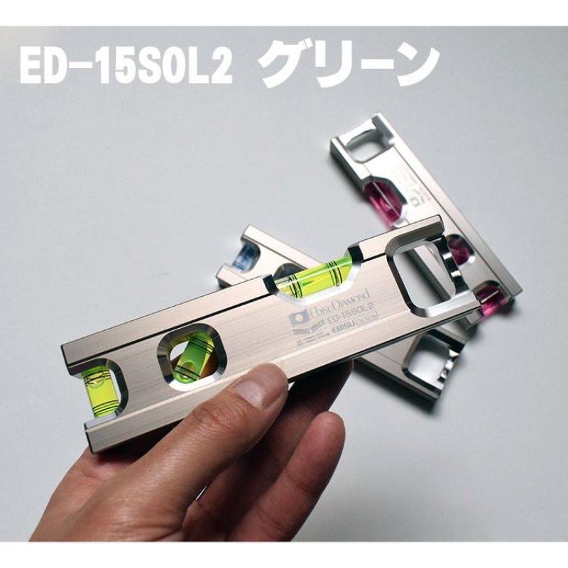 アルミ削り出し 多用途 水平器 150mm ソリッドレベル2 エビス EBISU ED