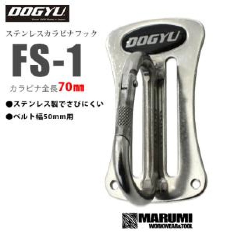 土牛 DOGYU FS-1 ステンレス製 カラビナ ツールフック 全長70mm 2357