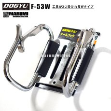 画像2: DOGYU 土牛 F-53W 工具が2つ掛けれるWタイプ メッキカラビナツールフック (2)