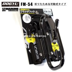 画像1: DOGYU 土牛 FM-54 折りたためる可動式タイプ ブラメタフック スチールブラメタカラビナツールフック (1)