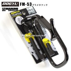 画像1: DOGYU 土牛 FM-53 ブラメタフック スチールブラメタカラビナツールフック (1)