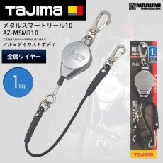 画像1: タジマ TAJIMA メタルスマートリール 1kg用 インパクト、サンダー等 AZ-MSMR10 落下防止コード (1)