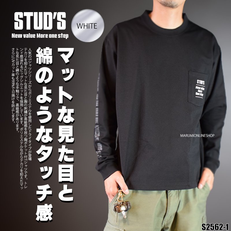 STUD'S スタッズ ドライ長袖ポケT S2562-1 (ポリエステル100%) S2562-1