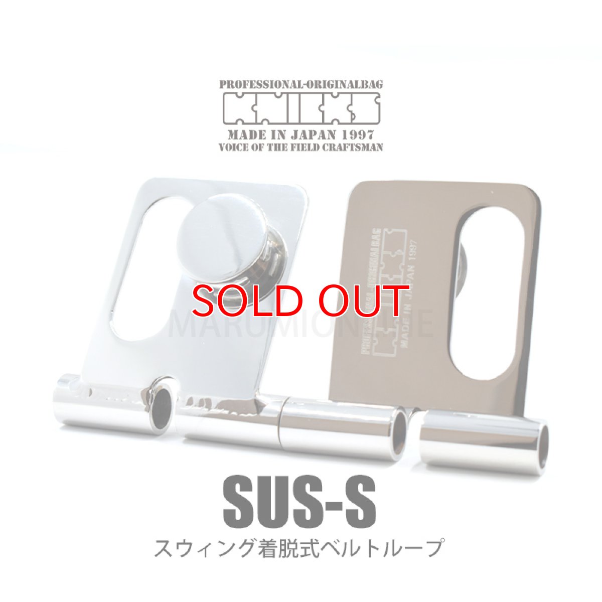 画像1: ニックス KNICKS 着脱チェーン金具ベルトループ スウィング SUS-S 1個 (1)