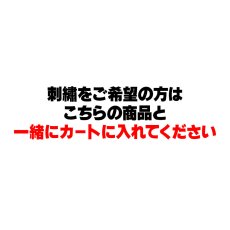 画像2: 刺繍をご希望の方はこちらの商品と一緒にカートに入れてください (2)