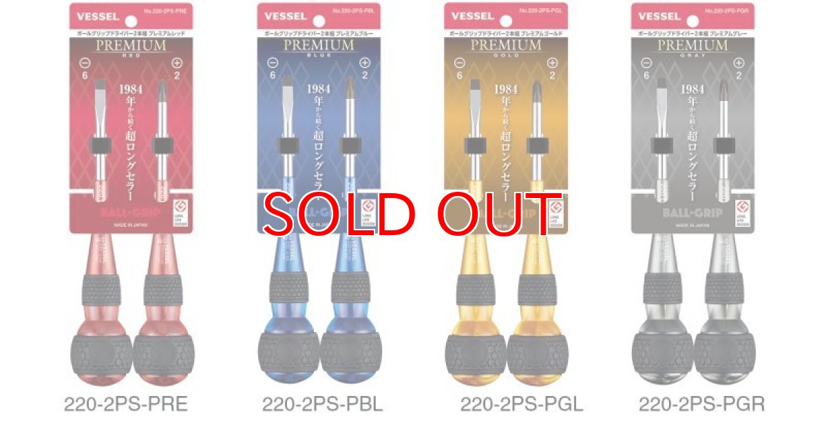 画像3: ベッセル 限定 ボールグリップドライバー + －２本組プレミアム VESSEL 220-2PS (3)