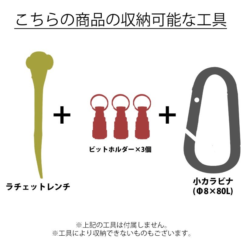 MIKI 三貴 ミキ ラチェット+小カラビナ+ビットホルダー×3