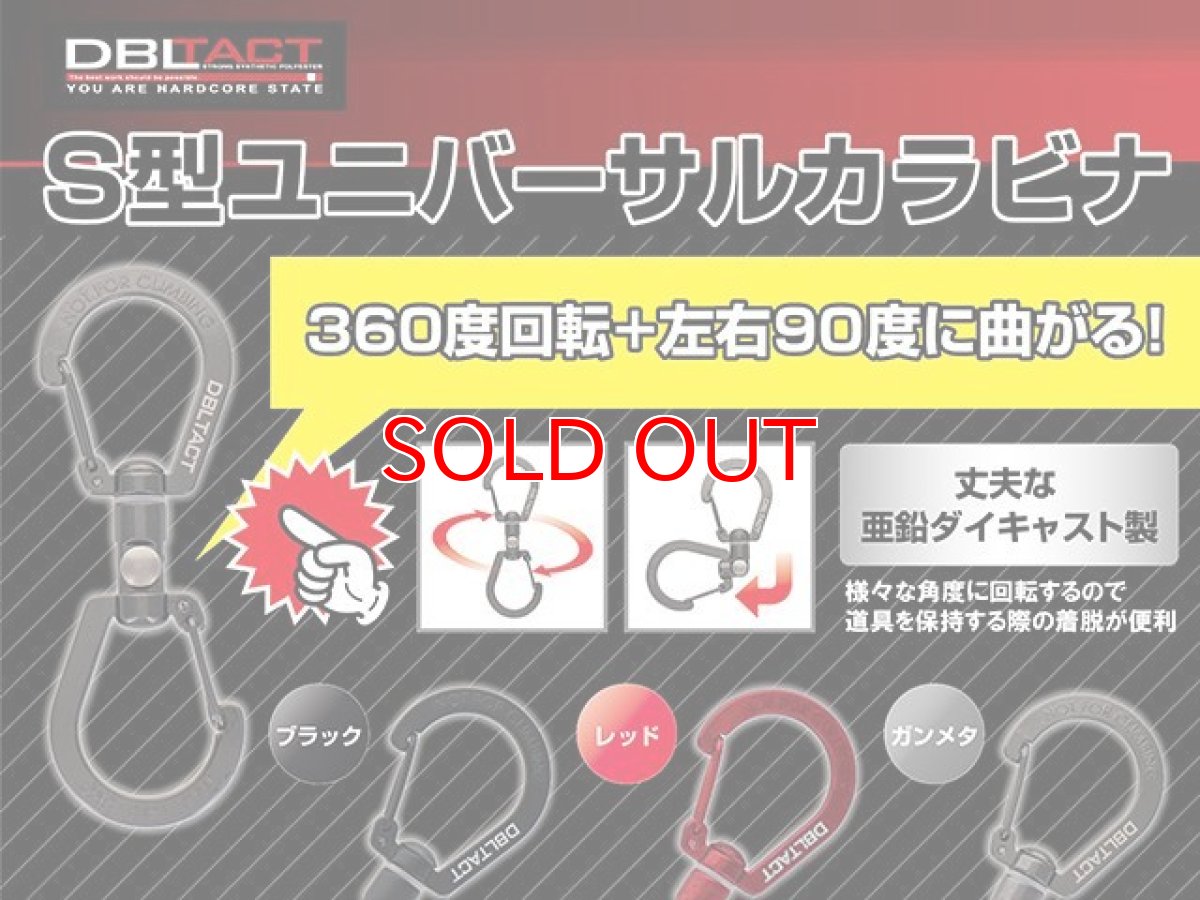 画像2: ダブルタクト DBLTACT DT-KSU-100 S型ユニバーサルカラビナ 100mm 360度回転+左右90度に曲がる 丈夫な亜鉛ダイキャスト製 (2)
