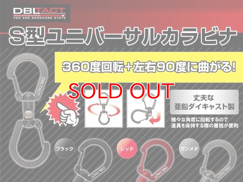 ダブルタクト DBLTACT DT-KSU-100 S型ユニバーサルカラビナ