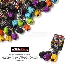 画像1: DBLTACT ダブルタクト 軽量ビットホルダー3個組　限定カラー　イエロー・マットブラック・パープル アルミ製 軽量 ワンタッチ装着  (1)