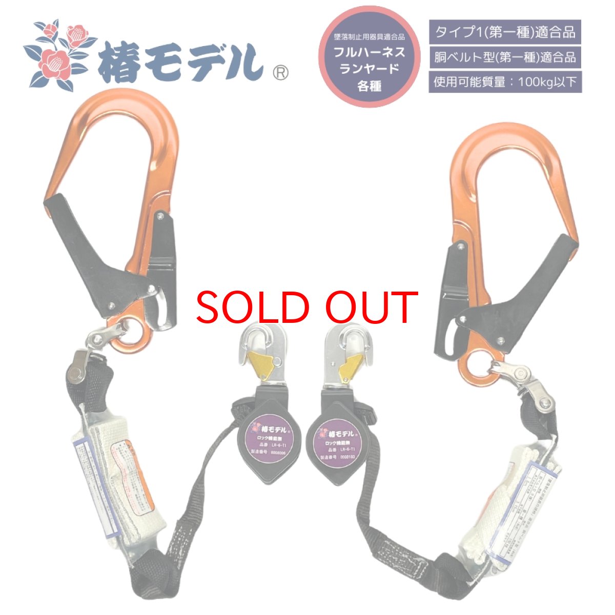 画像1: 【2個セット】安全帯 ランヤード リール 巻取り式 タイプ1 第一種 100kgまで フルハーネス型 胴ベルト型対応 墜落制止用器具の規格 適合品 椿モデル LR-6-T1 オレンジ (1)