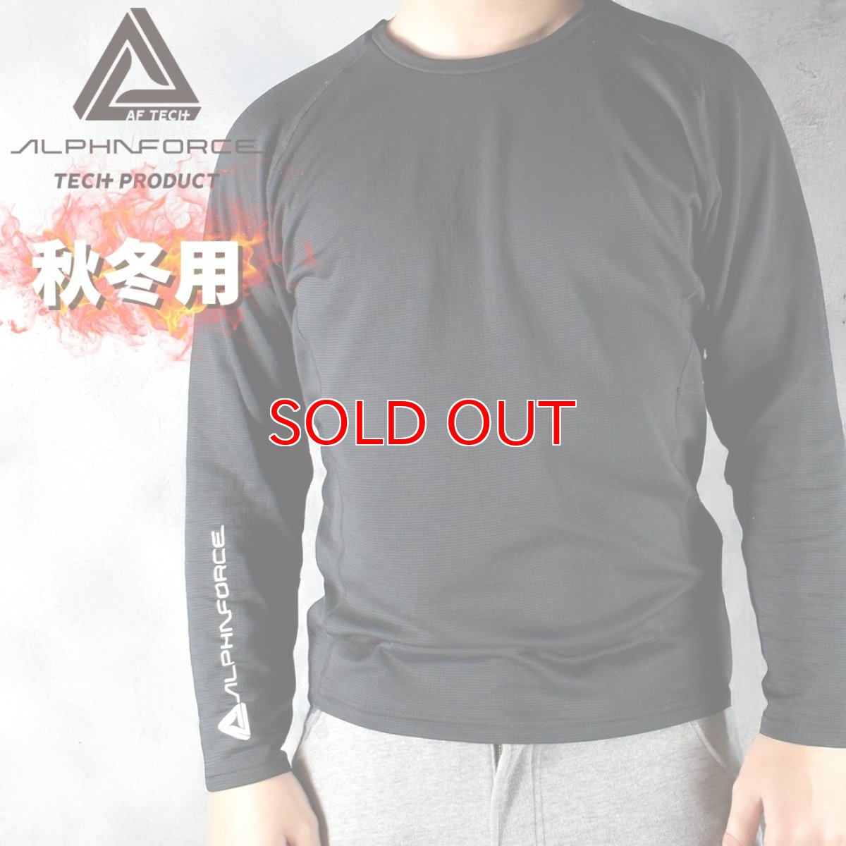 画像1: ALPHAFORCE アルファフォース 秋冬 インナー コンプレッション 裏起毛 ドラ イ 長袖 クルーネック 22AW001 (1)