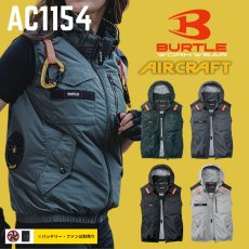 画像1: エアークラフト AIRCRAFT バートル 2026年モデル AC1154 サイドバックファン ベスト 空調服 作業服 フルハーネス対応 ポリエステル素材 UVカット Burtle (1)
