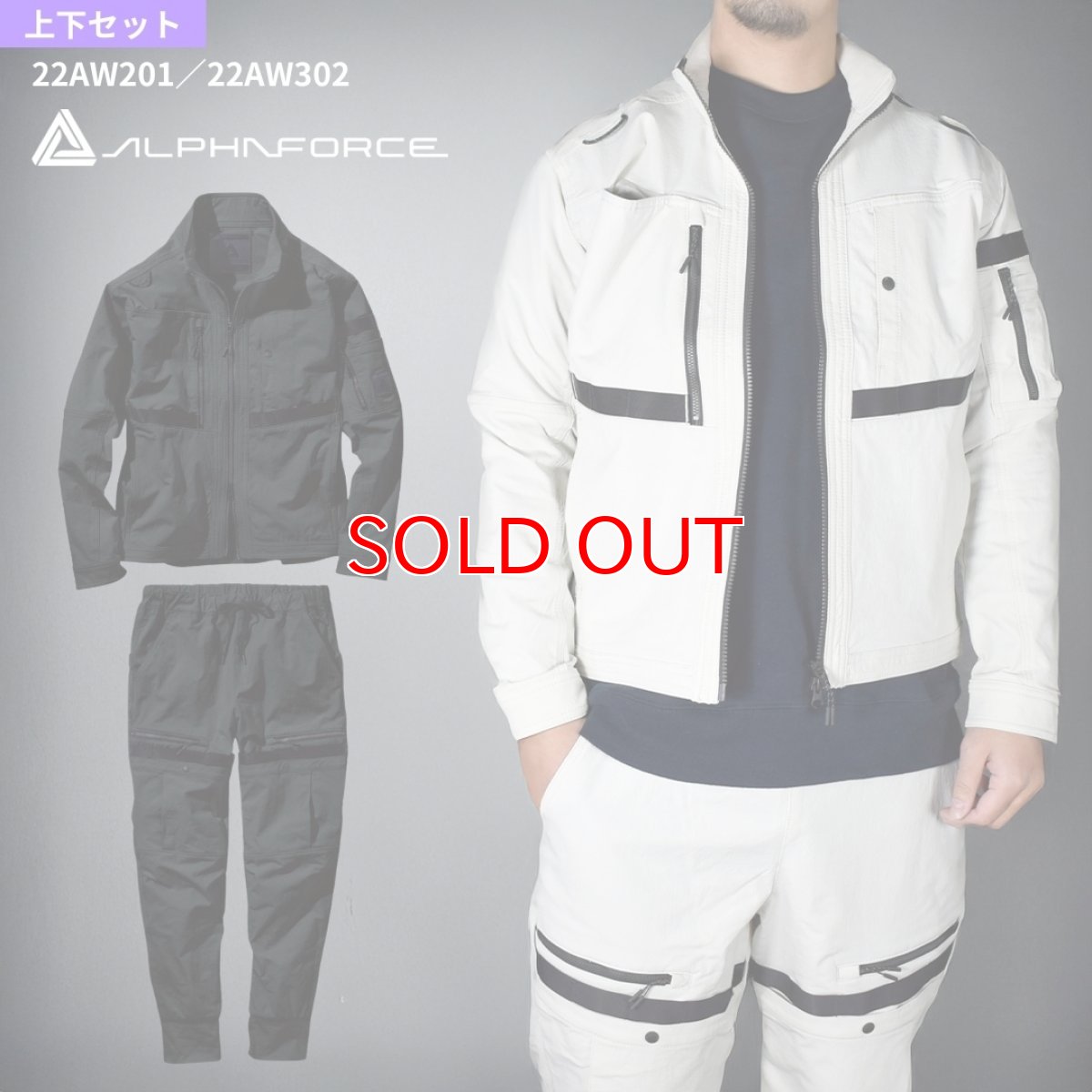 画像1: 上下セット 作業着 作業服 おしゃれ かっこいい ストレッチ 伸びる ジャケット ブルゾン ジョガーパンツ カーゴパンツ 22AW201 22AW302 アルファフォース (1)