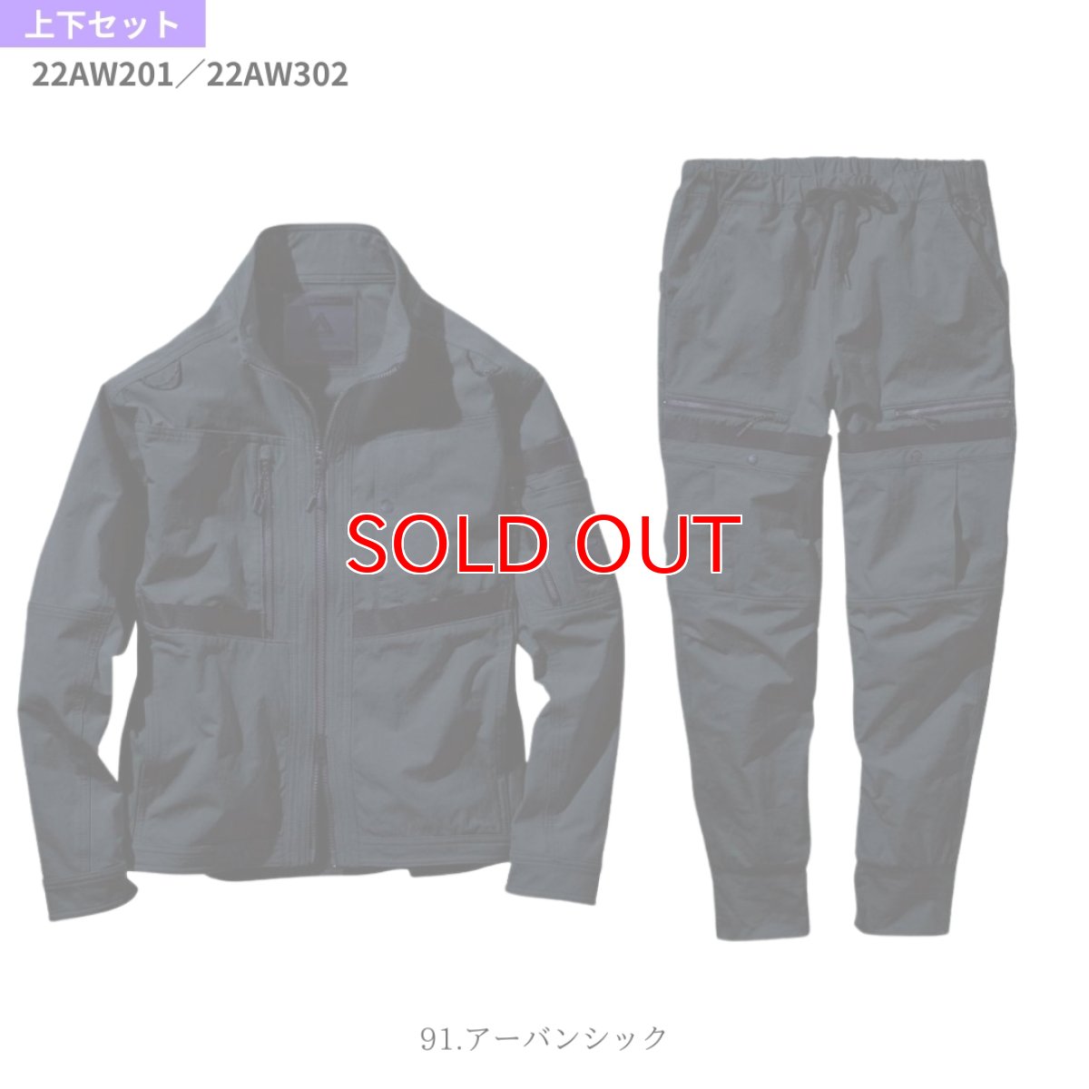 画像10: 上下セット 作業着 作業服 おしゃれ かっこいい ストレッチ 伸びる ジャケット ブルゾン ジョガーパンツ カーゴパンツ 22AW201 22AW302 アルファフォース (10)