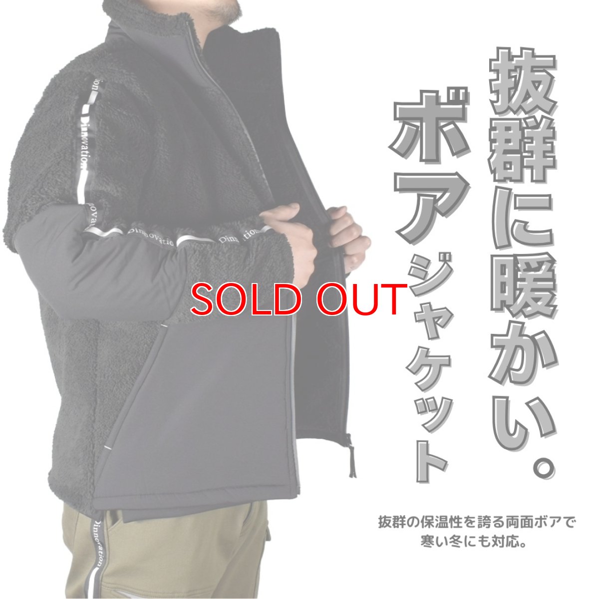 画像3: 秋冬 防寒 ボアジャケット 上着 ジャンバー 限定 保温 起毛 暖かい ディノベーション Dinnovation 24A015EX (3)