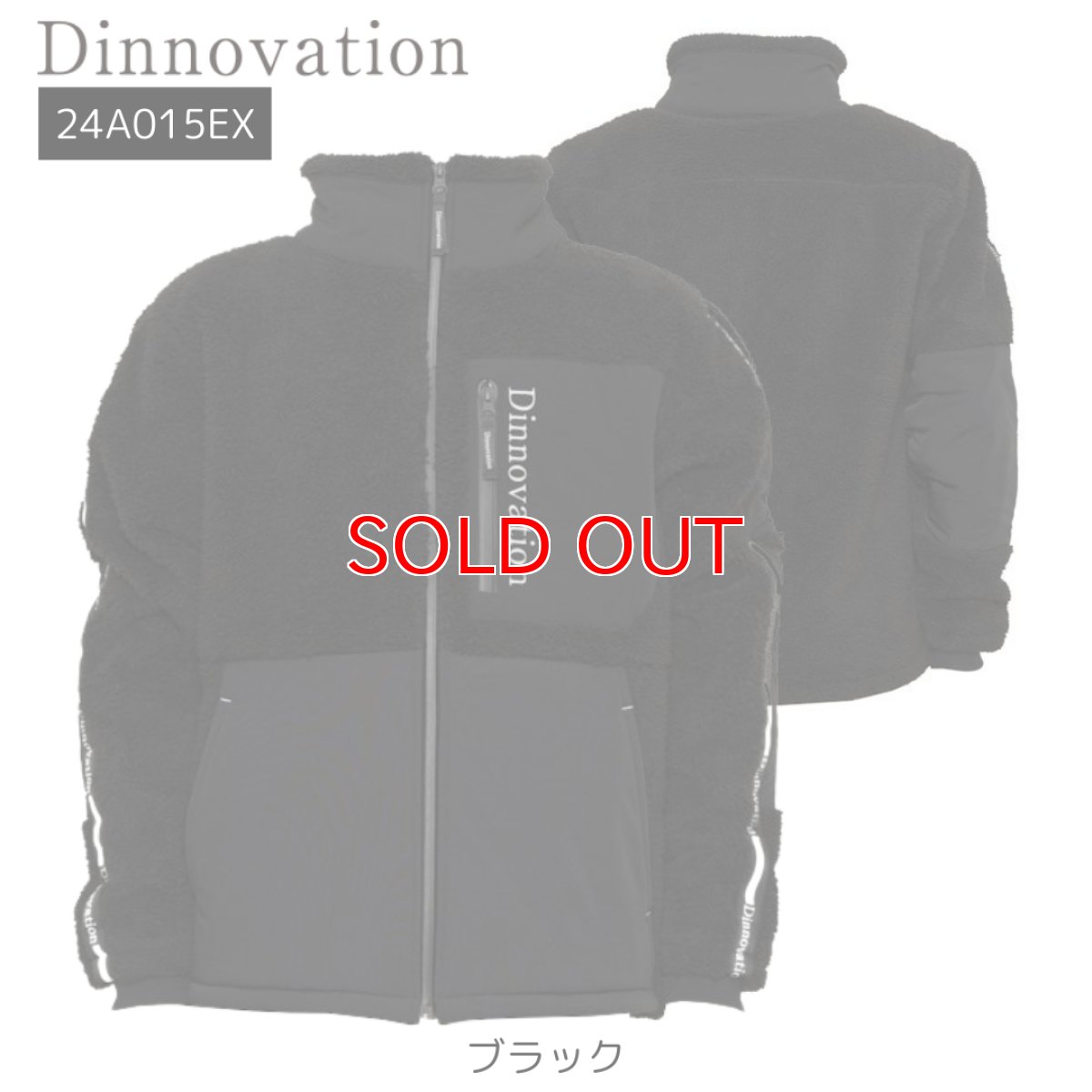 画像5: 秋冬 防寒 ボアジャケット 上着 ジャンバー 限定 保温 起毛 暖かい ディノベーション Dinnovation 24A015EX (5)