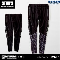 画像2: STUD'S スタッズ 冷感レギンスパンツ S2507 (2)