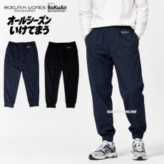 画像1: ボクラワークス コトブキニット 作業着 作業服 3119 オールシーズン ライトジョガーパンツ メンズ イージーパンツ (1)