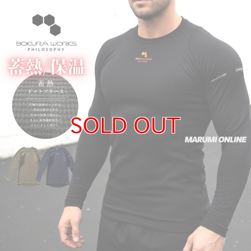 ボクラワークス 秋冬 防寒 裏ドットフリース長袖クルーネック インナー