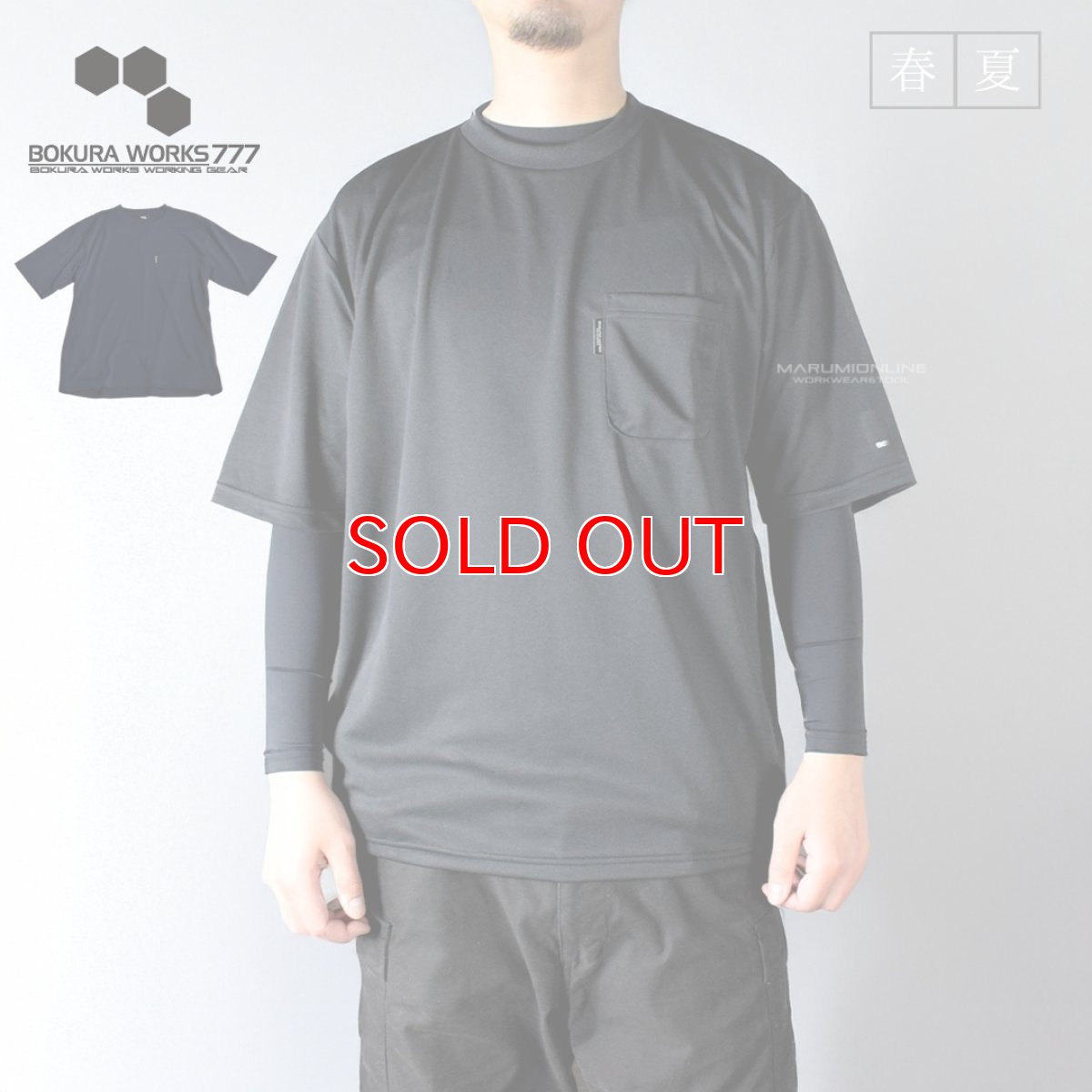 画像1: ボクラワークス 春夏 吸汗速乾 ストレッチ UVカット オーバーサイズ ドライハニカム 半袖Tシャツ 3606 (1)