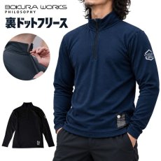 画像1: BOKURA WORKS ボクラワークス 3828 裏ドットフリース ハーフジップ 蓄熱 保温 ストレッチ 防寒 長袖 メンズ 作業着 秋冬 (1)