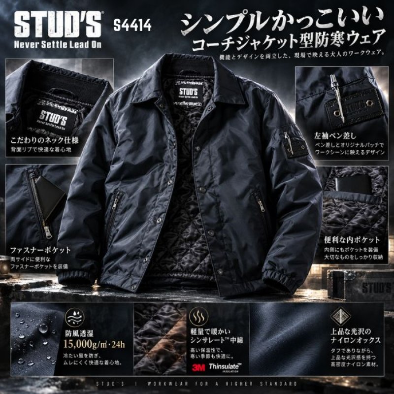 STUD'S スタッズ 防寒 防風透湿コーチジャケット(中綿入り) S4414