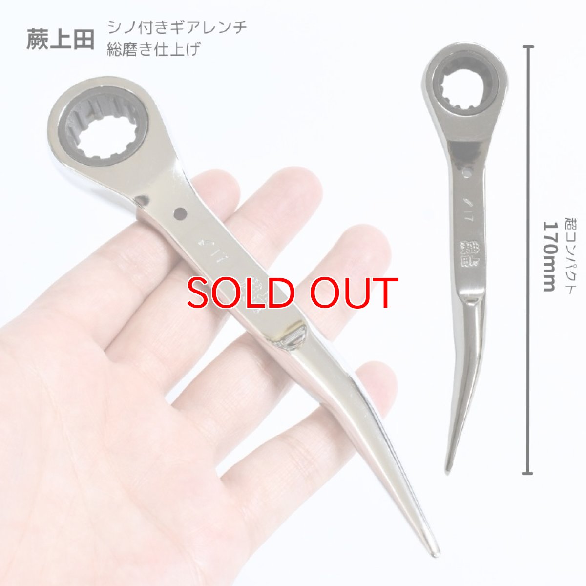 画像1: シノ付きギアレンチ 総磨き 全長170mm ラチェットレンチ 17mm 蕨上田 コンパクト仕様 曲がりシノ (1)