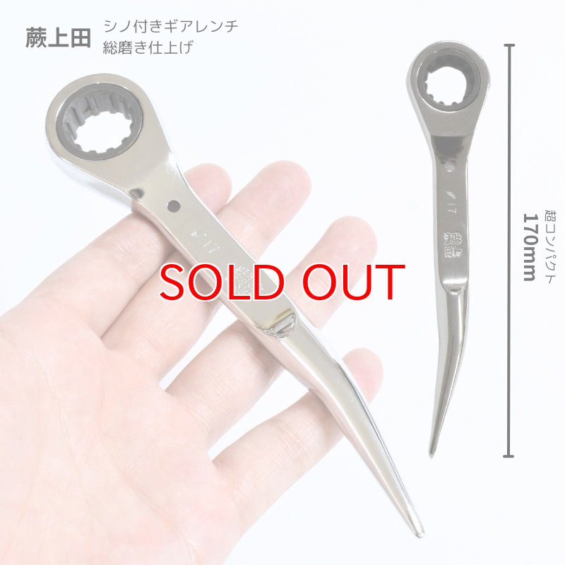 シノ付きギアレンチ 総磨き 全長170mm ラチェットレンチ 17mm 蕨上田