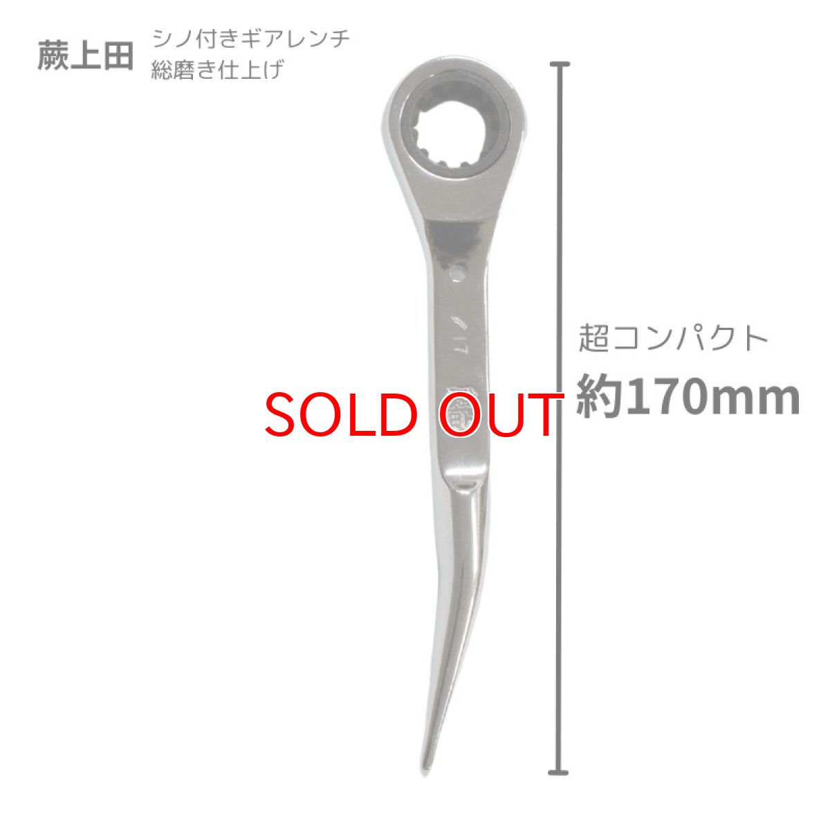 画像3: シノ付きギアレンチ 総磨き 全長170mm ラチェットレンチ 17mm 蕨上田 コンパクト仕様 曲がりシノ (3)
