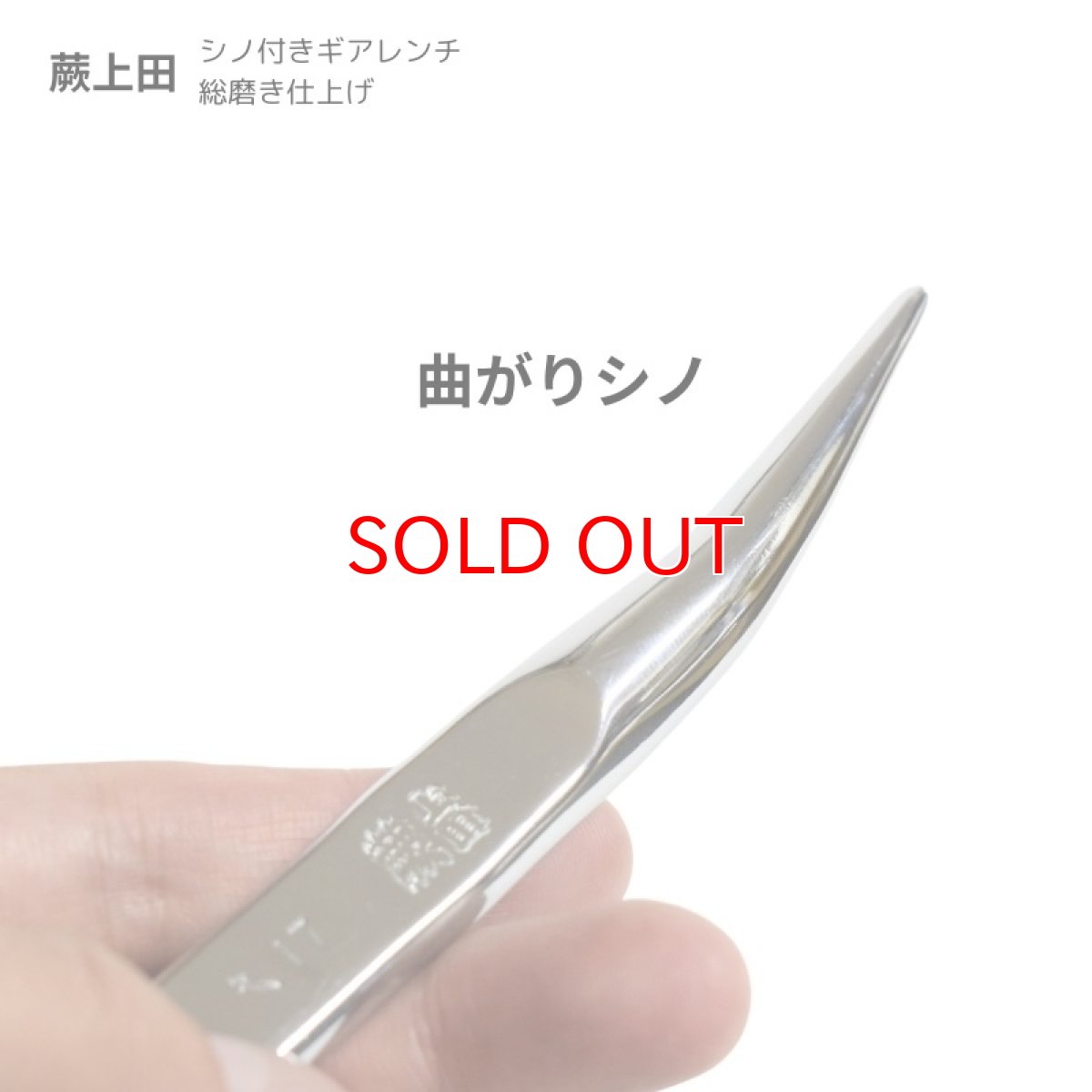 画像5: シノ付きギアレンチ 総磨き 全長170mm ラチェットレンチ 17mm 蕨上田 コンパクト仕様 曲がりシノ (5)