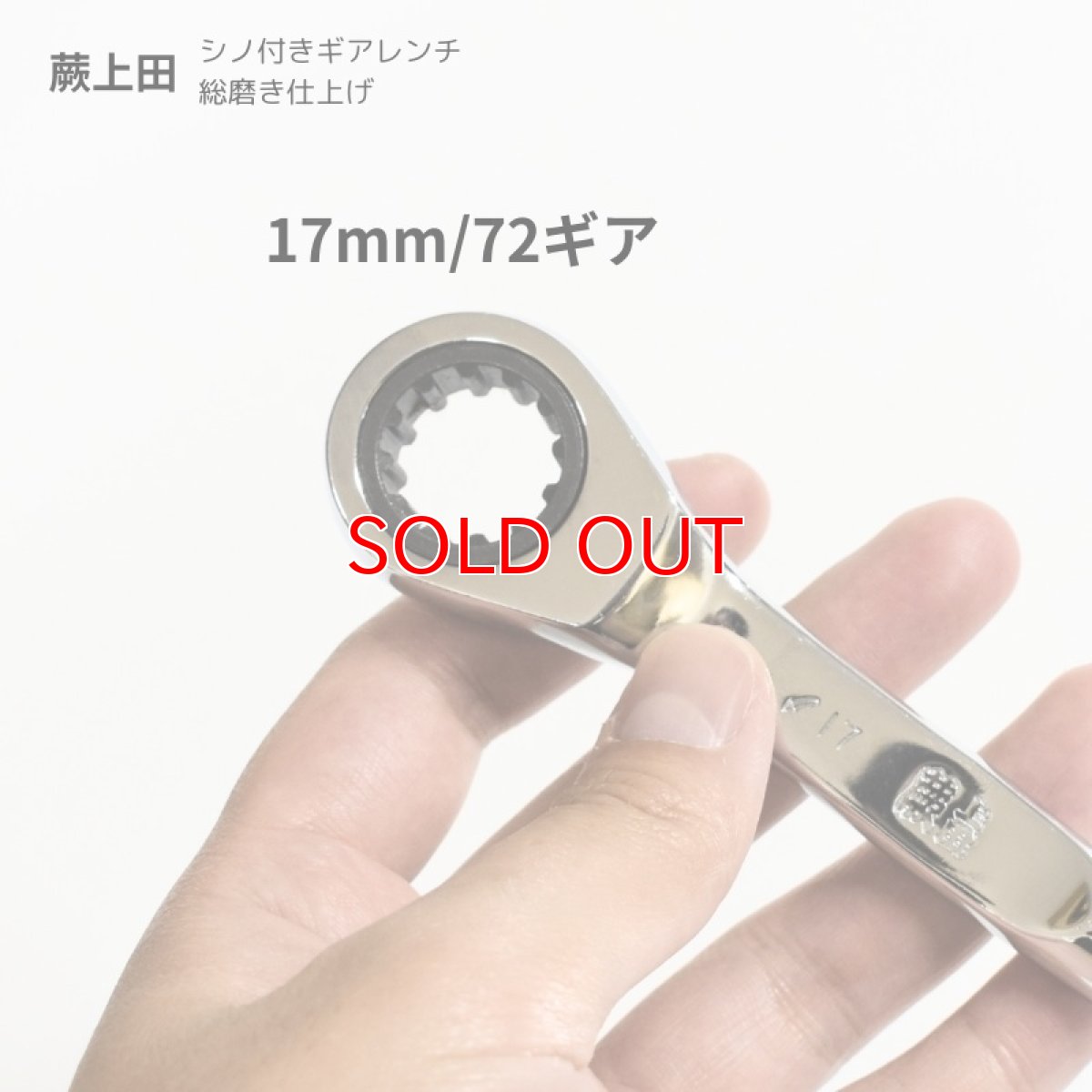 画像4: シノ付きギアレンチ 総磨き 全長170mm ラチェットレンチ 17mm 蕨上田 コンパクト仕様 曲がりシノ (4)