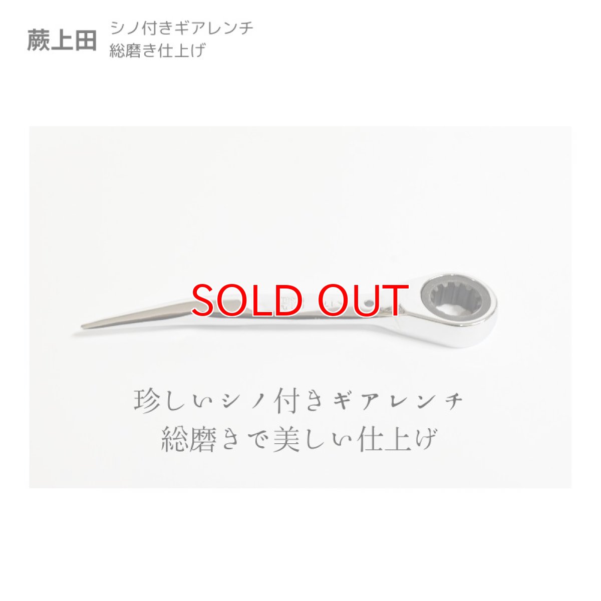 画像2: シノ付きギアレンチ 総磨き 全長170mm ラチェットレンチ 17mm 蕨上田 コンパクト仕様 曲がりシノ (2)
