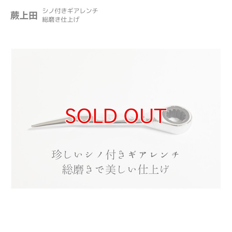 シノ付きギアレンチ 総磨き 全長170mm ラチェットレンチ 17mm 蕨上田
