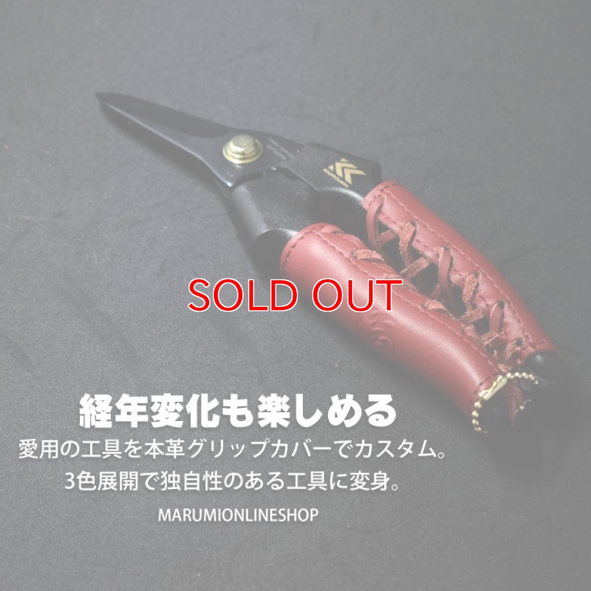 画像2: 剪定鋏用 本革グリップカバー 工具 カスタム レザー 腰道具 【3個まで送料一律250円】 (2)